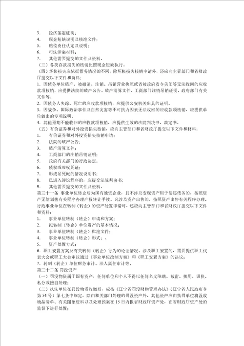 辽宁省省级行政事业单位国有资产配置使用及处置施行办法