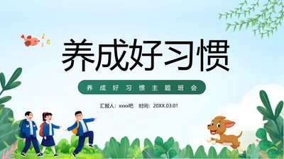 中小学生养成好习惯主题教育班会PPT课件模板