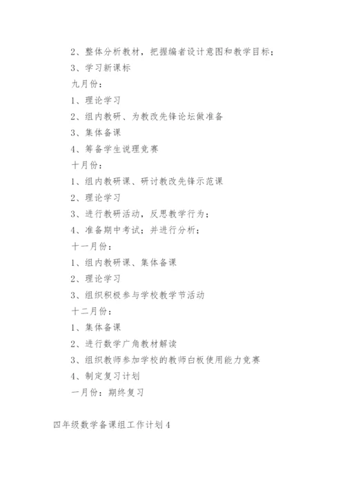 四年级数学备课组工作计划.docx