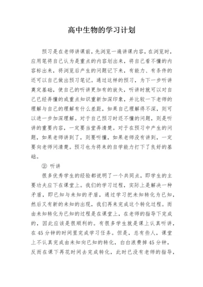 高中生物的学习计划.docx