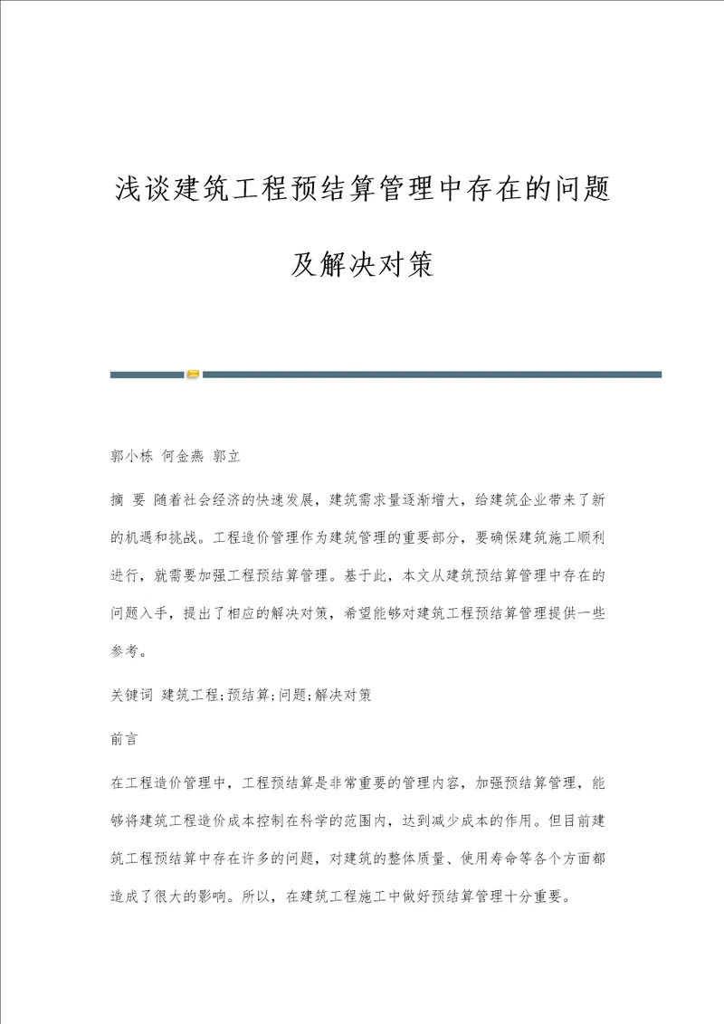 浅谈建筑工程预结算管理中存在的问题及解决对策