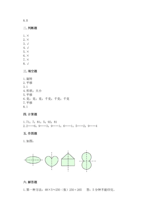 苏教版三年级上册数学期末测试卷及答案【精选题】.docx