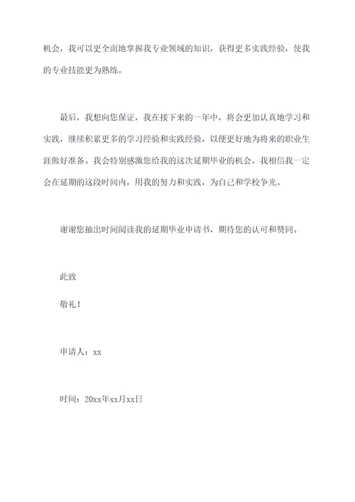 延期毕业申请书