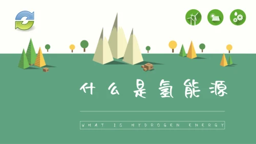 氢能源的应用绿色新能源环保通用PPT模板