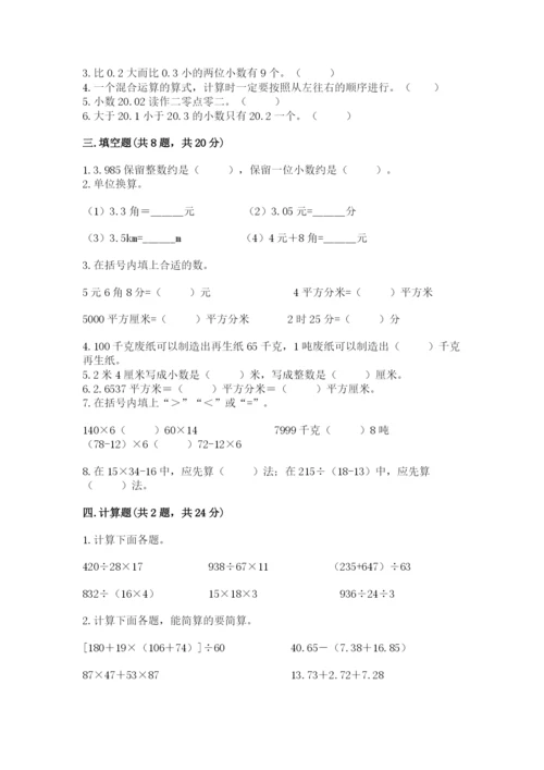 人教版小学四年级下册数学期中测试卷（夺冠系列）.docx