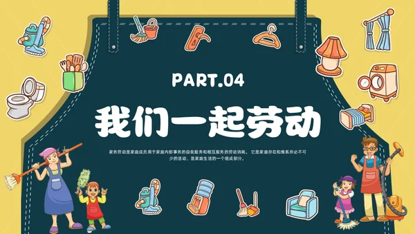 黄色简约风承担家务劳动主题班会课件