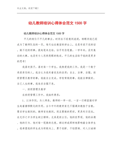 幼儿教师培训心得体会范文1500字优选例文16篇文档合集.docx