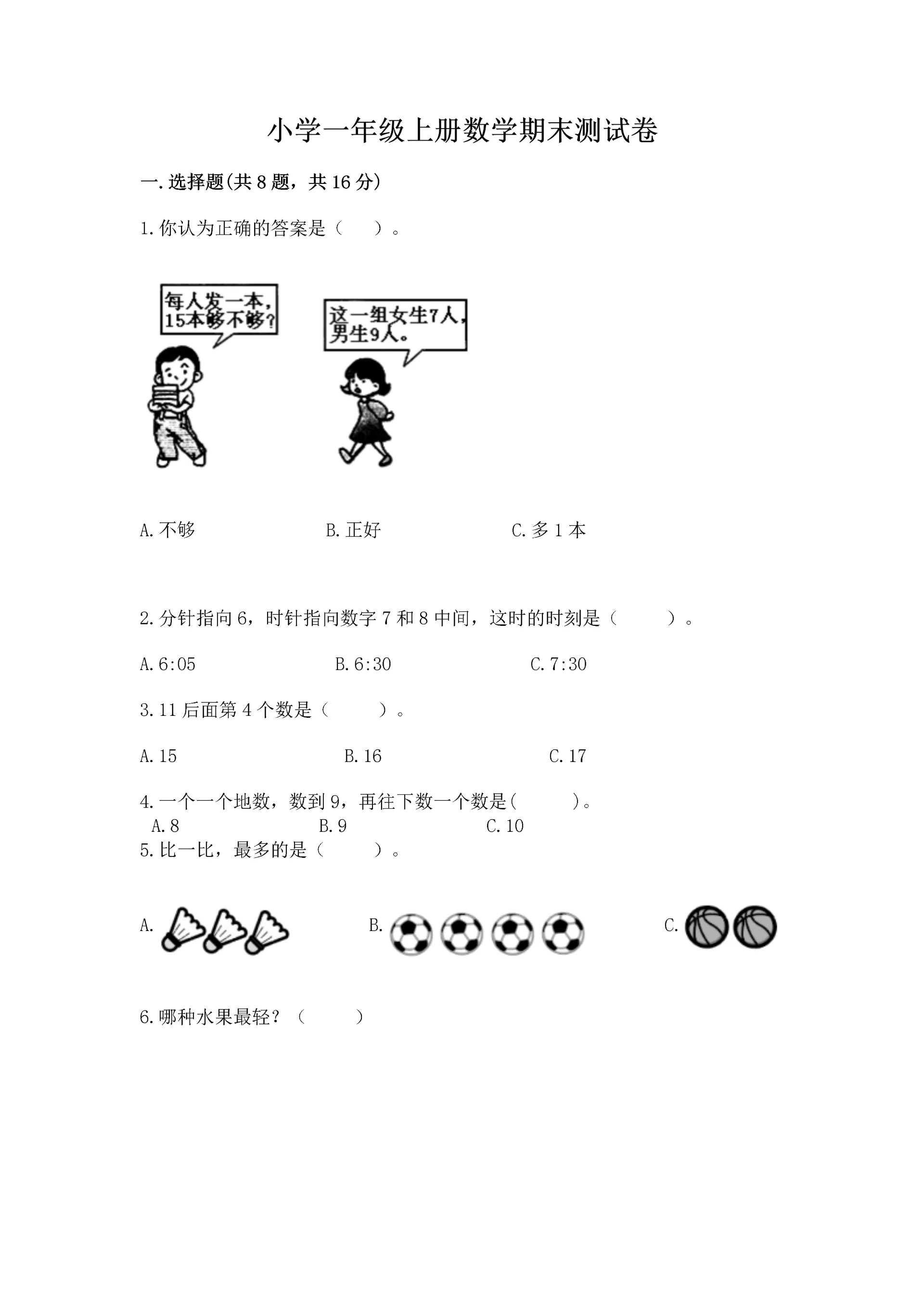 小学一年级上册数学期末测试卷附参考答案(a卷).docx