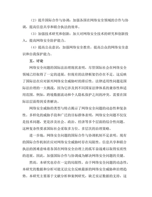 国际法视角下的网络安全问题