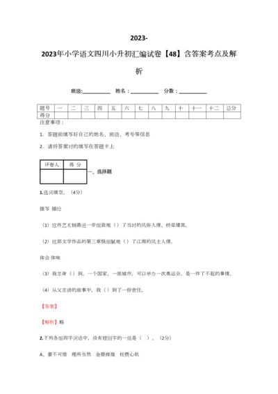 2023年小学语文四川小升初汇编试卷含答案考点及解析.docx