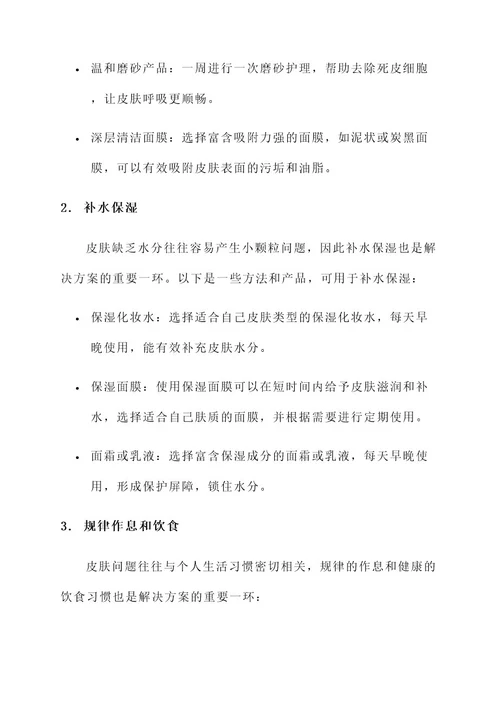 皮肤有小颗粒解决方案
