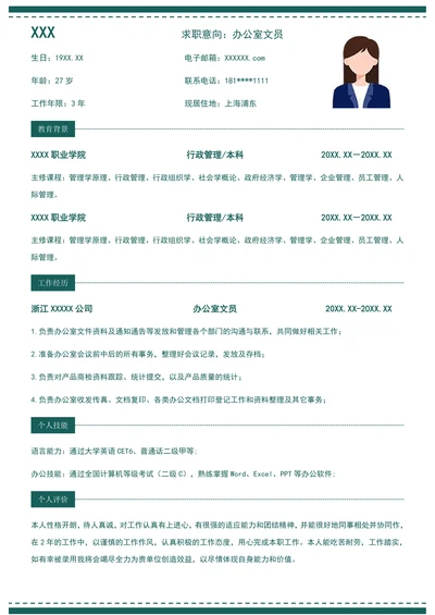 求职简历办公文员