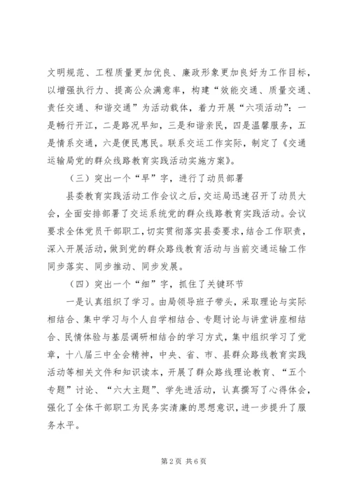 交通运输局党的群众路线教育实践活动工作总结.docx