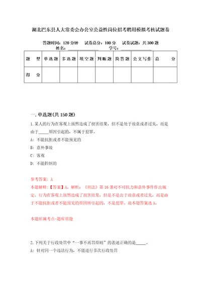 湖北巴东县人大常委会办公室公益性岗位招考聘用模拟考核试题卷8