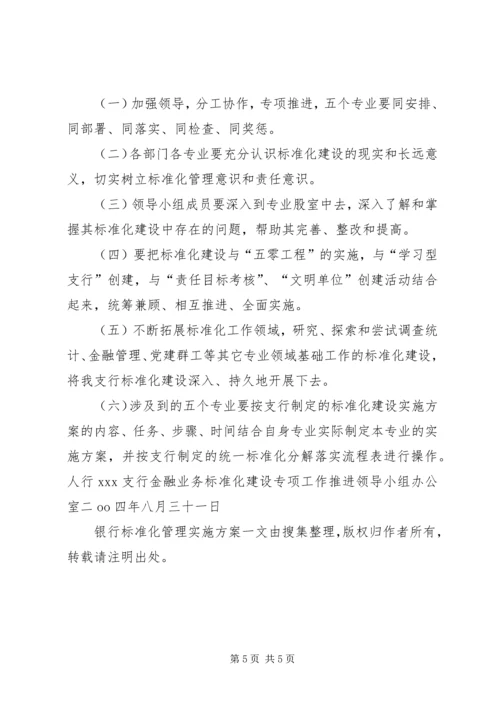 银行标准化管理实施方案 (3).docx