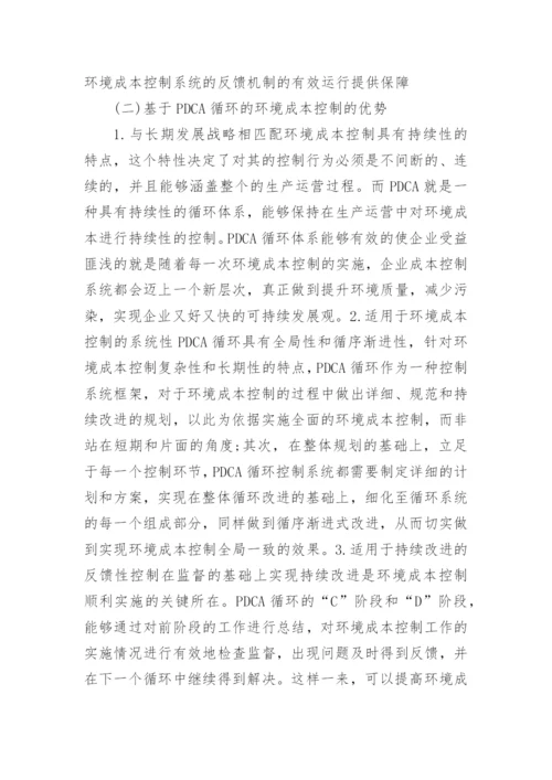 企业环境成本控制研究论文.docx