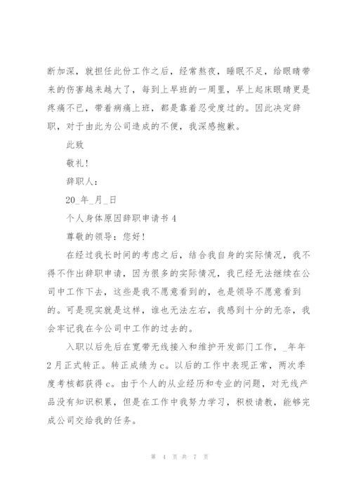 个人身体原因辞职申请书范文.docx