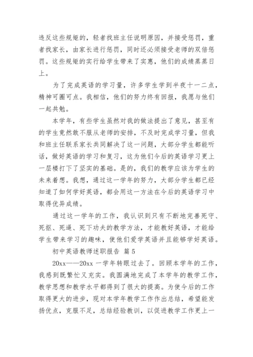 初中英语教师述职报告.docx