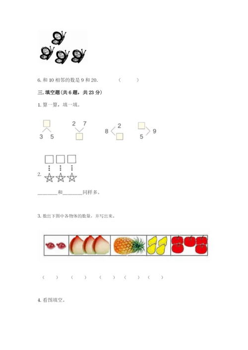 北师大版一年级上册数学期末测试卷含答案（夺分金卷）.docx