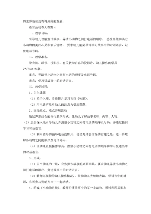 语言活动春天教案（通用12篇）.docx