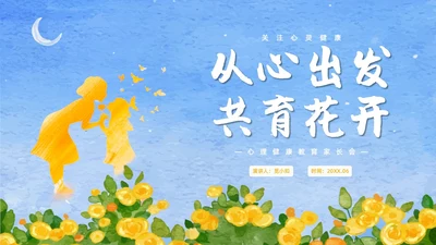 蓝色水彩风格儿童心理健康家长会PPT