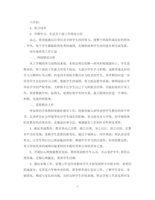 精编之四年级班务工作计划范文22.docx