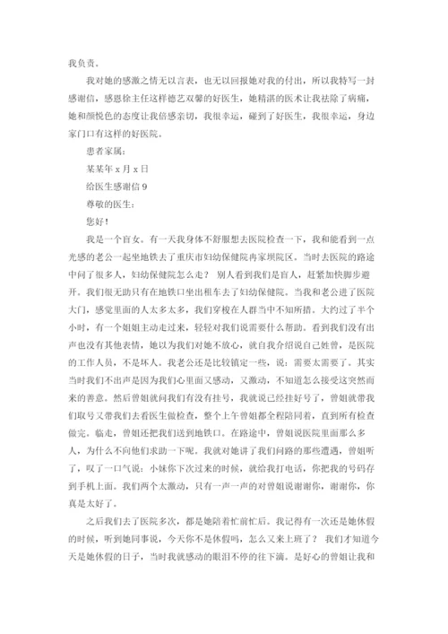 给医生感谢信.docx