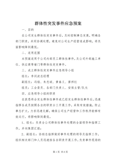 群体性突发事件应急预案 (7).docx