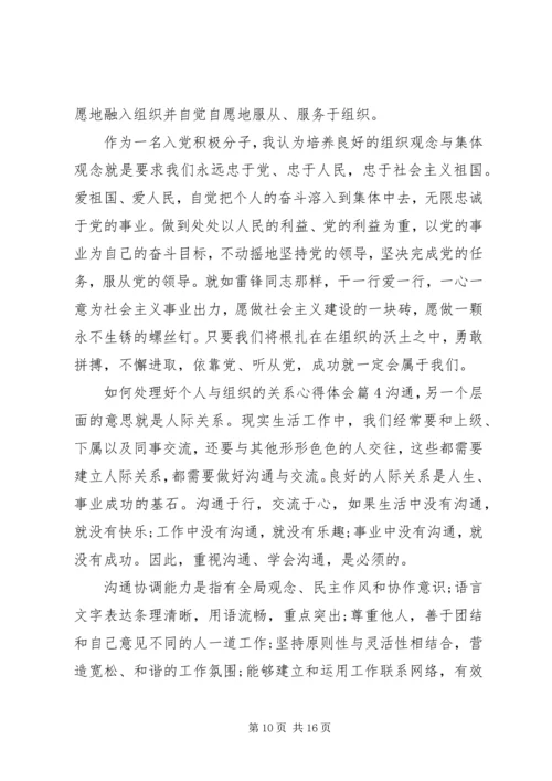 如何处理好个人与组织的关系心得体会.docx