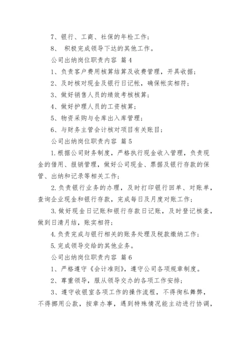 公司出纳岗位职责内容_1.docx