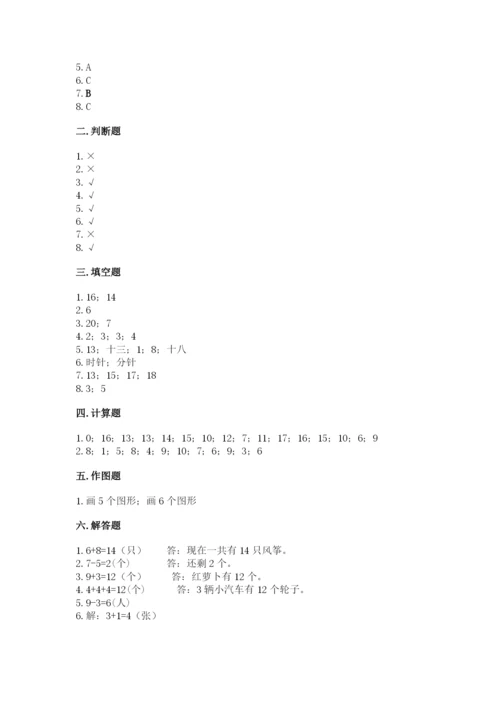 人教版一年级上册数学期末考试试卷附答案【综合题】.docx