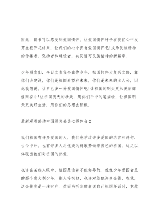 观看感动中国颁奖盛典心得体会范文.docx