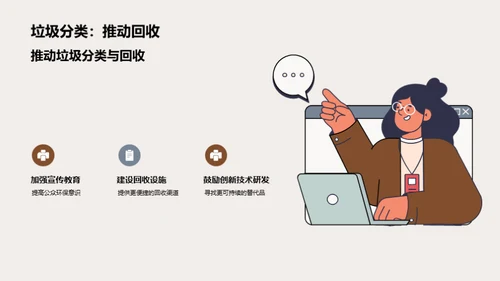 塑变蓝海：共筑生态未来