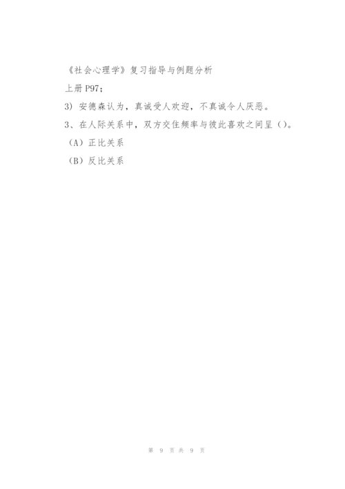 《社会心理学》复习指导与例题分析.docx