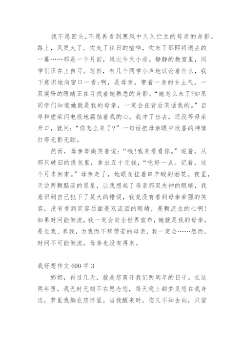 我好想作文600字.docx