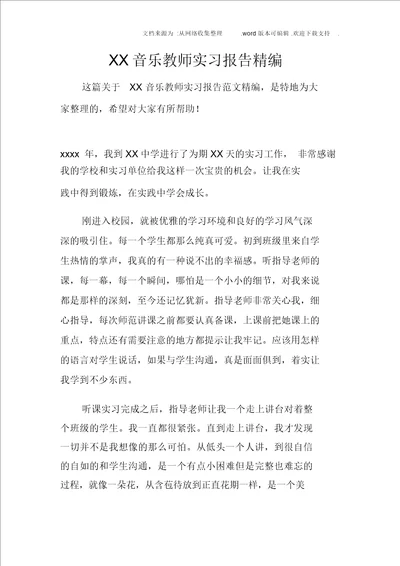 XX音乐教师实习报告精编