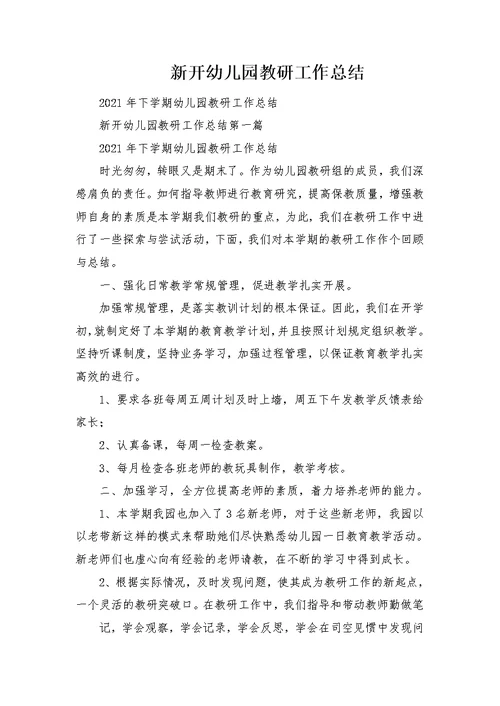 新开幼儿园教研工作总结