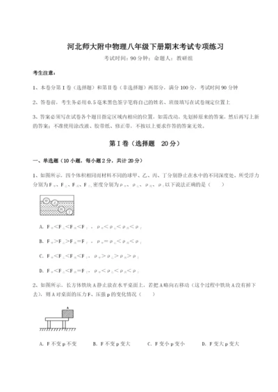 滚动提升练习河北师大附中物理八年级下册期末考试专项练习试卷（含答案详解版）.docx