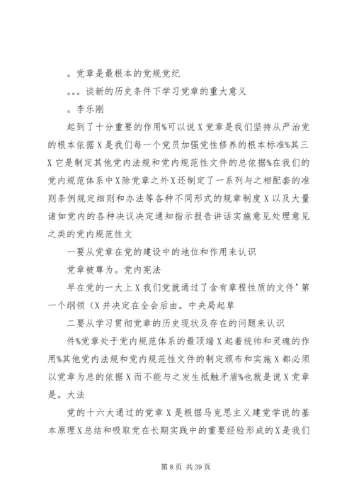 学党章党规的重要意义.docx