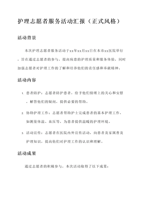 护理志愿者服务活动汇报