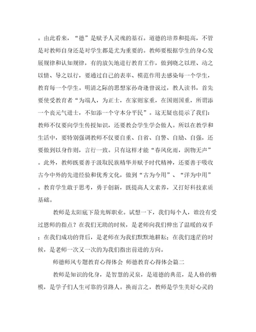 师德师风专题教育心得体会师德教育心得体会(七篇)