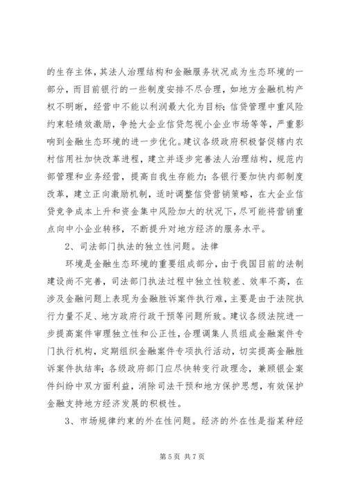 优化金融生态环境的若干思考[模版] (4).docx