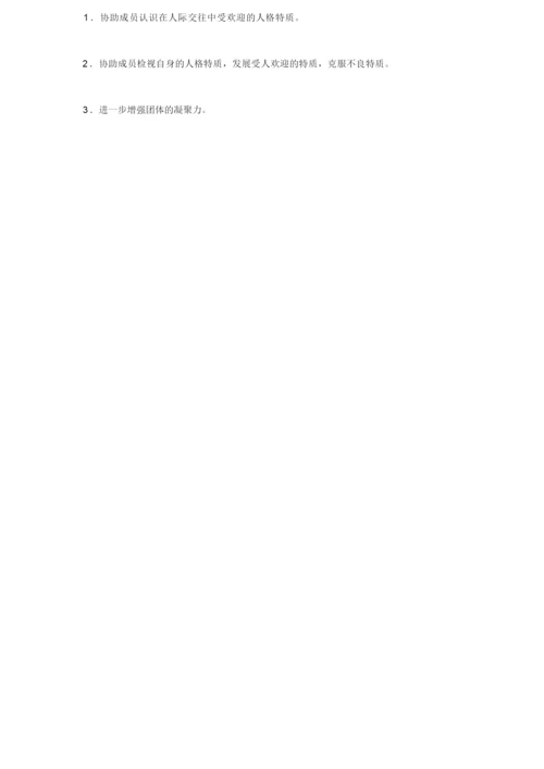 团体心理活动方案.docx