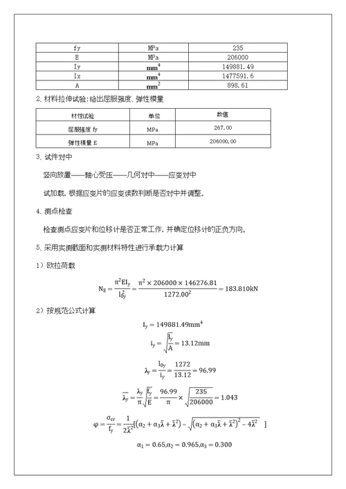 H型截面轴心受压柱实验报告可编辑