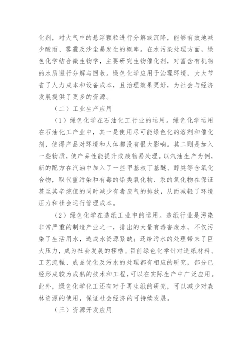 绿色化学化工的实际应用论文.docx