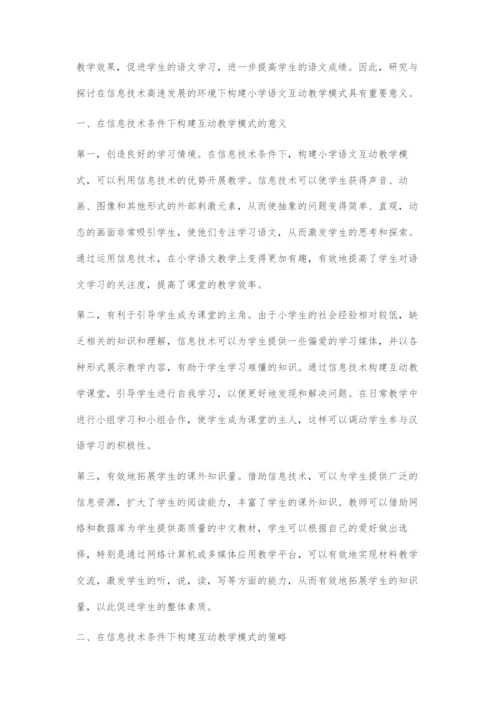 信息技术条件下构建小学语文互动教学模式策略初探.docx
