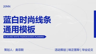 蓝白简约几何时尚线条PPT模板