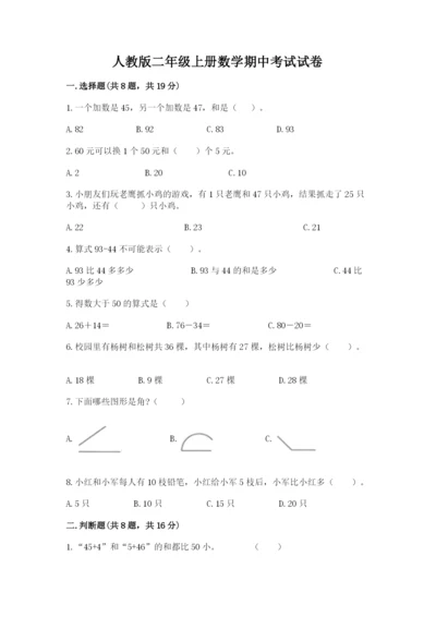 人教版二年级上册数学期中考试试卷及答案【考点梳理】.docx