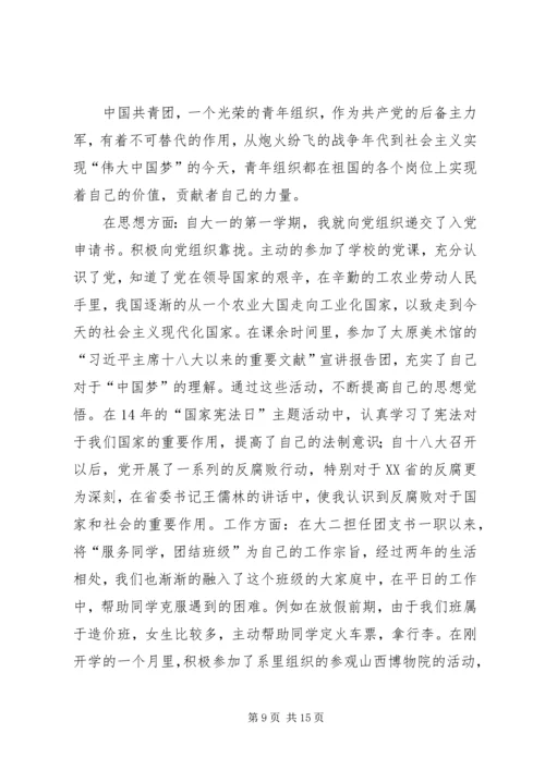优秀团干申请材料 (9).docx