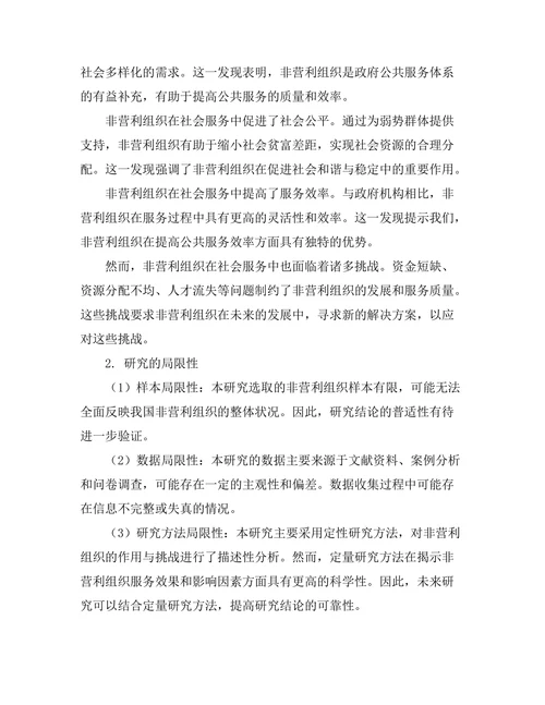 非营利组织在社会服务中的作用与挑战